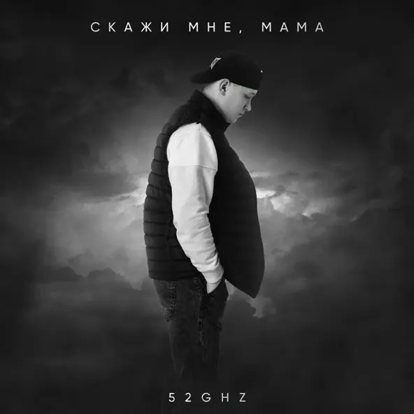 Песня 52ghz - Скажи Мне, Мама