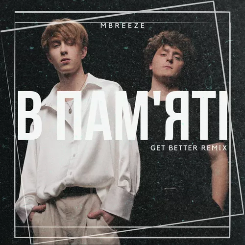 Песня MBreeze - В Пам'яті (Get Better Remix)