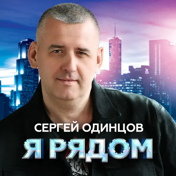 Песня Сергей Одинцов - Я Рядом