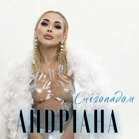Песня Андріана - Снігопадом