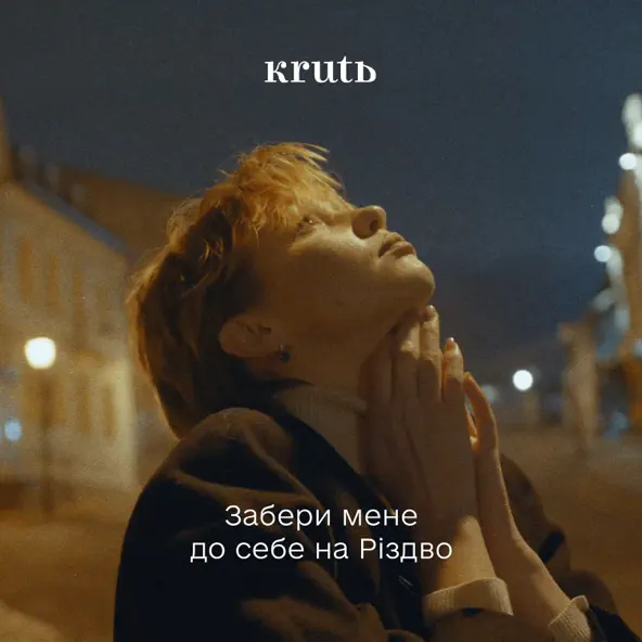 Песня Krutь - Забери Мене До Себе На Різдво