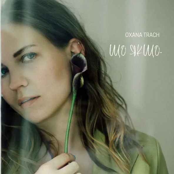Песня Oxana Trach - Що Якщо