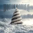 Песня Isupov - Новогодняя (feat. Morzza)