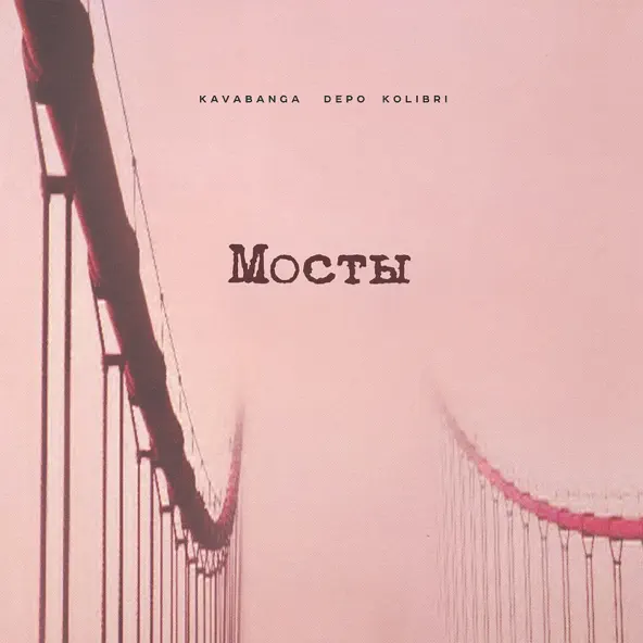 Песня kavabanga Depo kolibri - Мосты