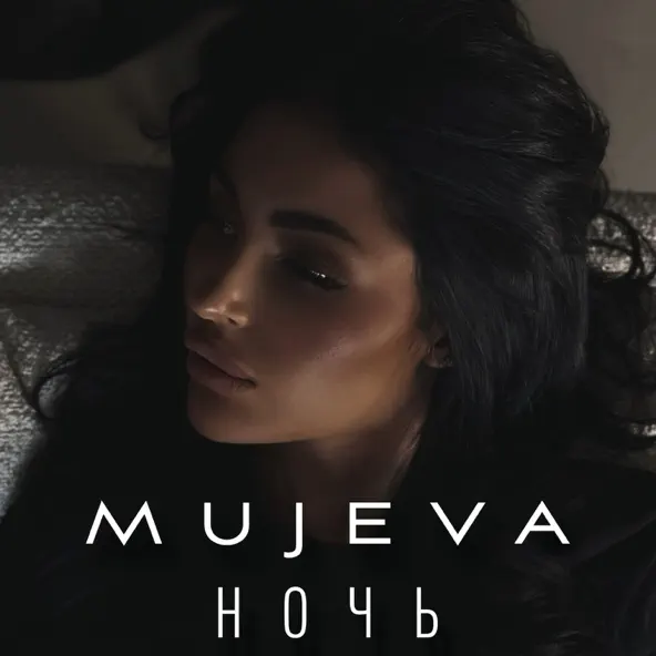 Песня Mujeva - Ночь