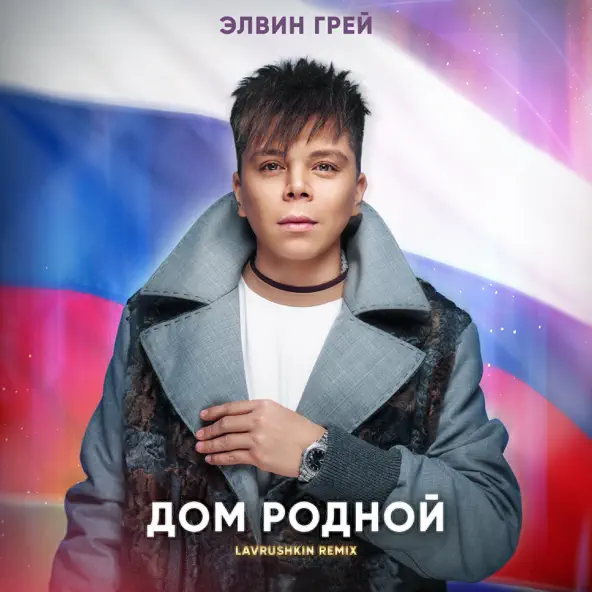 Песня Элвин Грей - Дом Родной (Lavrushkin Remix)