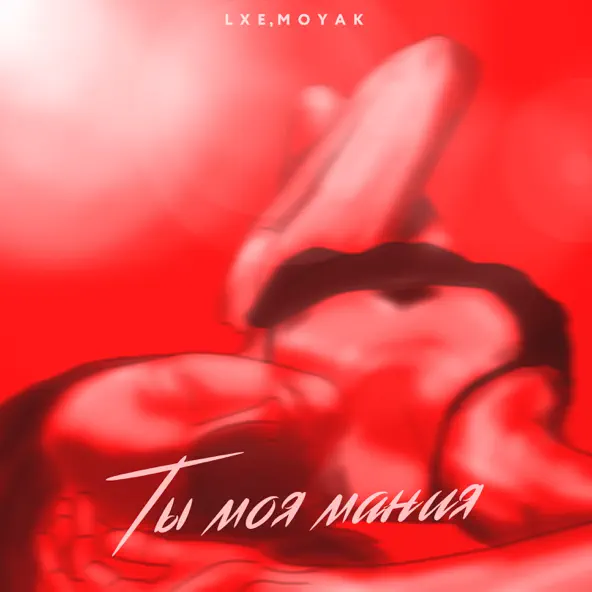 Песня Lxe - Ты Моя Мания (feat. Moyak)