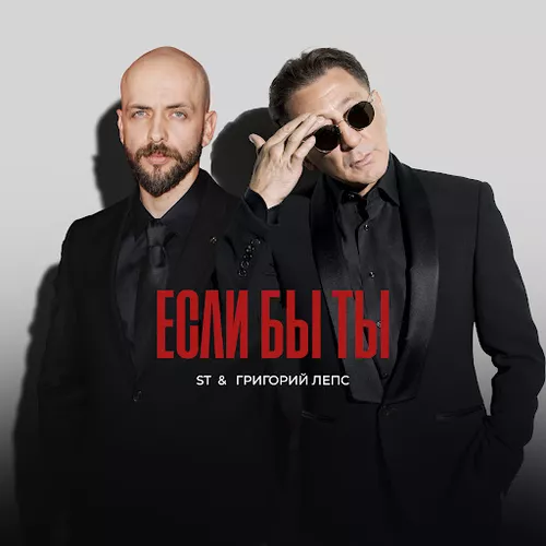 Песня ST - Если Бы Ты (feat. Григорий Лепс)