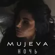 Песня Mujeva - Ночь