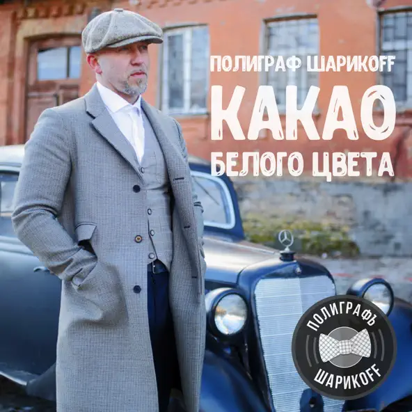 Песня Полиграф ШарикOFF - Гелик Вани