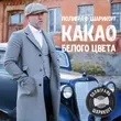 Песня Полиграф ШарикOFF - Гелик Вани