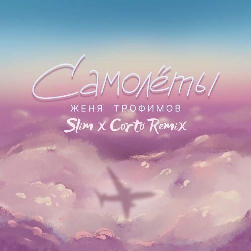 Песня Женя Трофимов - Самолеты (Slim & Corto Remix)