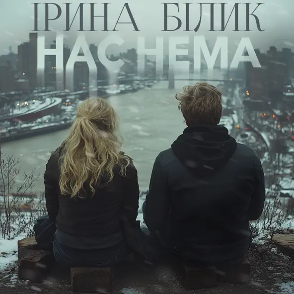 Песня Ірина Білик - Нас Нема