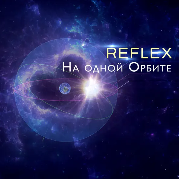 Песня Reflex - На Одной Орбите