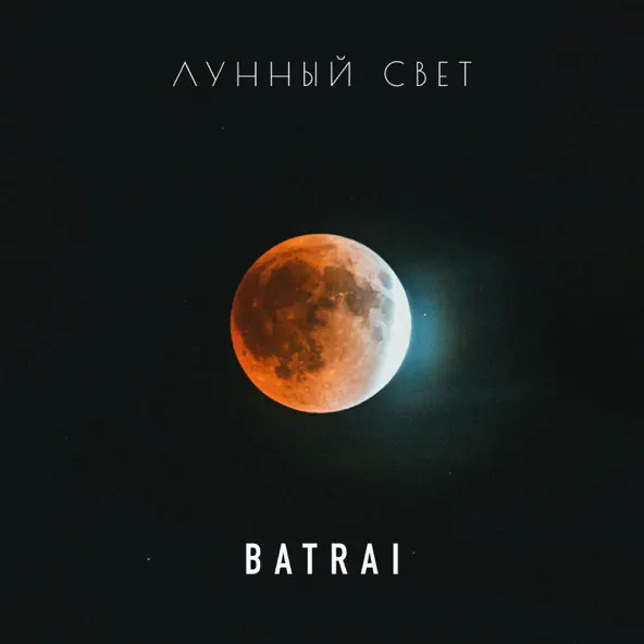 Песня Batrai - Лунный Свет
