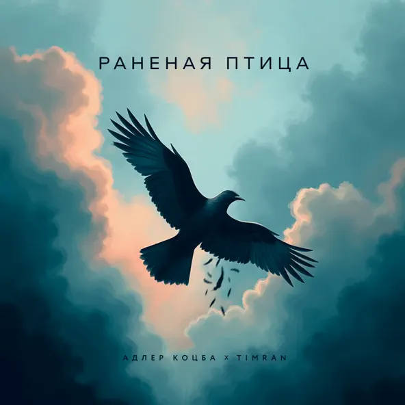 Песня Адлер Коцба - Раненая Птица (feat. Timran)