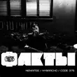 Песня Code 375 - Факты (feat. Nenaitee & NyBracho)