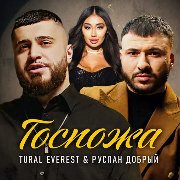 Песня Tural Everest - Госпожа (feat. Руслан Добрый)