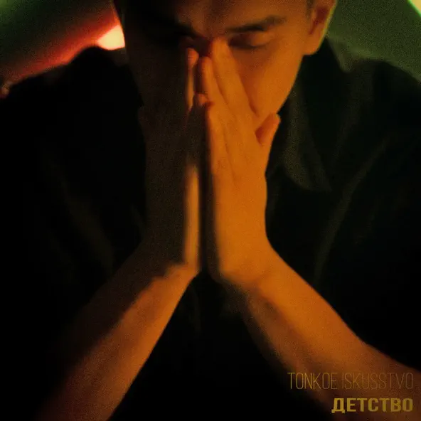 Песня Tonkoe Iskusstvo - Детство