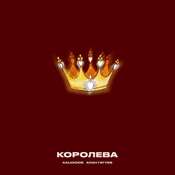 Песня Kalvados - Королева (feat. Алан Гегуев)