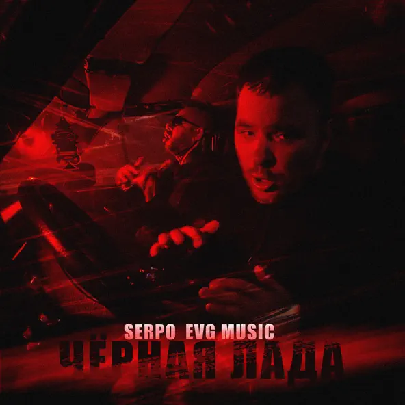 Песня Serpo - Чёрная Лада (feat. Evg Music)