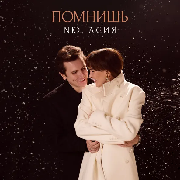 Песня NЮ - Помнишь (feat. Асия)