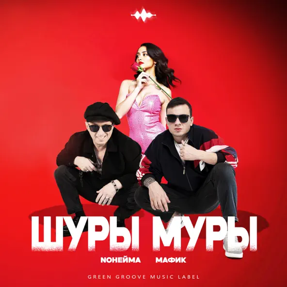 Песня NoНейма - Шуры Муры (feat. Мафик)