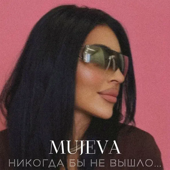 Песня Mujeva - Воздух