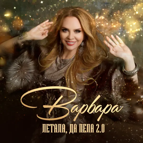 Песня Варвара - Летала, Да Пела 2.0