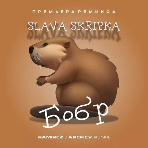 Песня Slava Skripka - Бобр (Ramirez & Arefiev Remix)