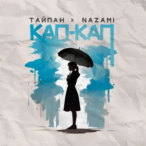 Песня Тайпан - Кап-кап (feat. Nazami)