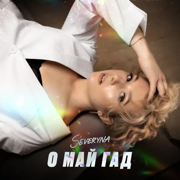 Песня Severyna - О Май Гад