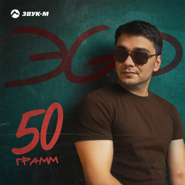 Песня ЭGO - 50 Грамм