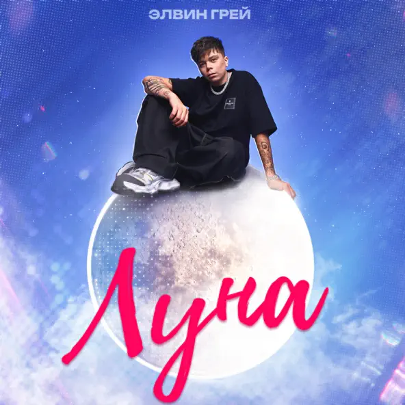 Песня Элвин Грей - Луна