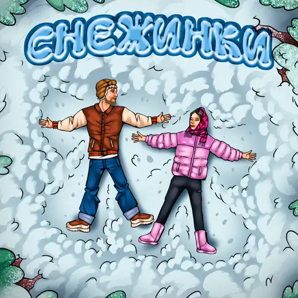Песня Тестостерович - Снежинки