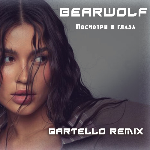 Песня Bearwolf - Посмотри В Глаза (Bartello Remix)
