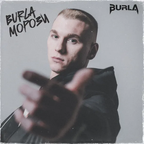 Песня Burla - Морози