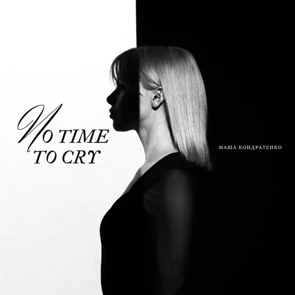 Песня Маша Кондратенко - No Time To Cry