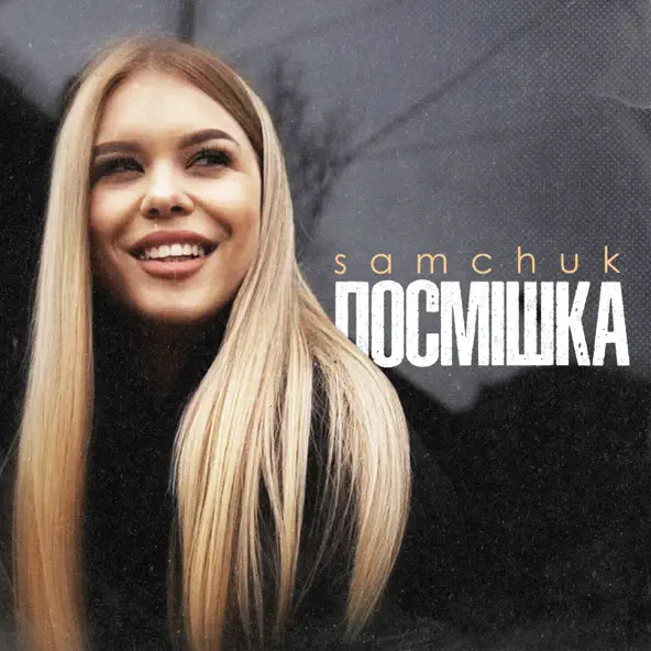 Песня Samchuk - Посмішка