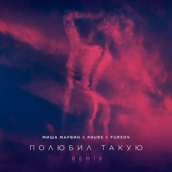 Песня Миша Марвин - Полюбил Такую (Phurs & Fursov Remix)