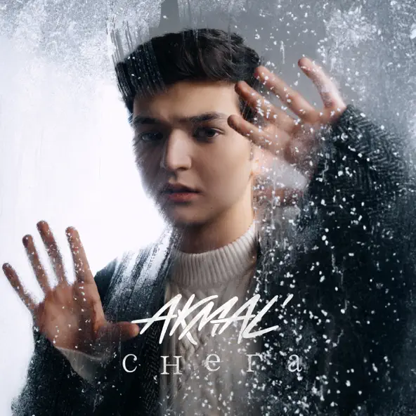 Песня Akmal' - Снега