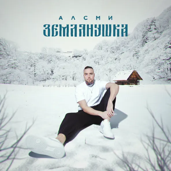 Песня АлСми - Землянушка