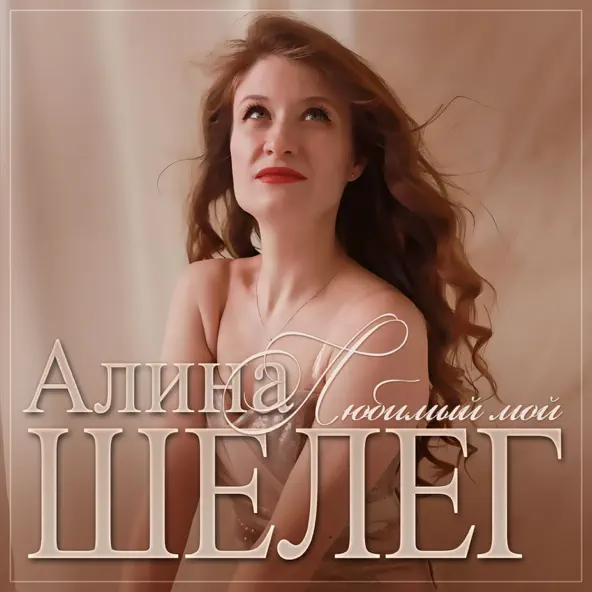 Песня Алина Шелег - Любимый Мой