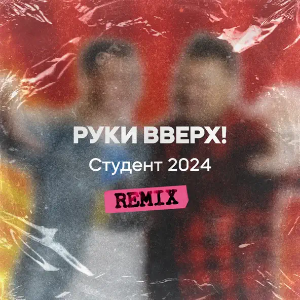 Песня Руки Вверх - Студент 2024 (Remix)