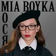 Песня Mia Boyka - Мося