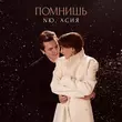 Песня NЮ - Помнишь (feat. Асия)