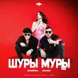 Песня NoНейма - Шуры Муры (feat. Мафик)