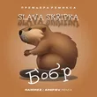 Песня Slava Skripka - Бобр (Ramirez & Arefiev Remix)