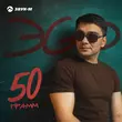 Песня ЭGO - 50 Грамм