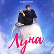 Песня Элвин Грей - Луна